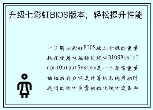 升级七彩虹BIOS版本，轻松提升性能