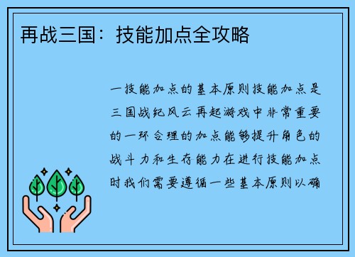 再战三国：技能加点全攻略