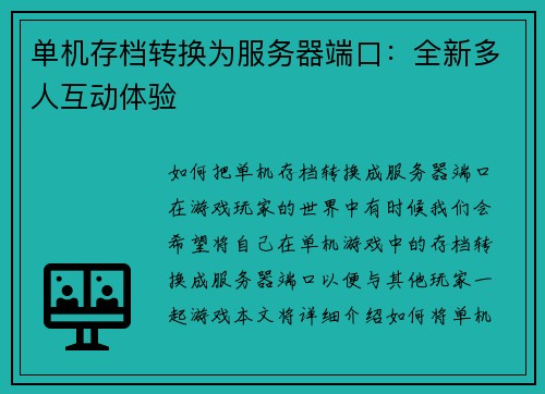 单机存档转换为服务器端口：全新多人互动体验