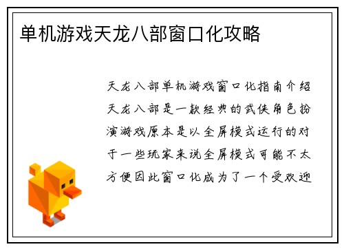 单机游戏天龙八部窗口化攻略