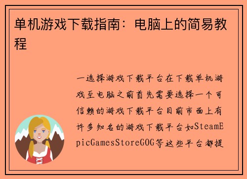 单机游戏下载指南：电脑上的简易教程