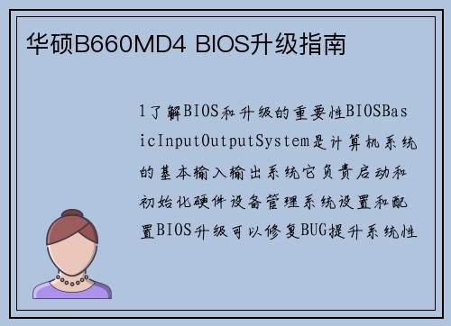 华硕B660MD4 BIOS升级指南