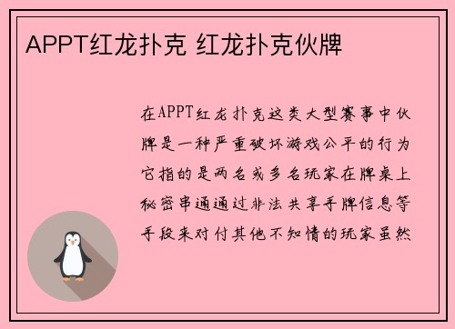 APPT红龙扑克 红龙扑克伙牌