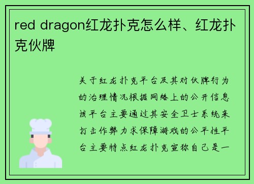 red dragon红龙扑克怎么样、红龙扑克伙牌