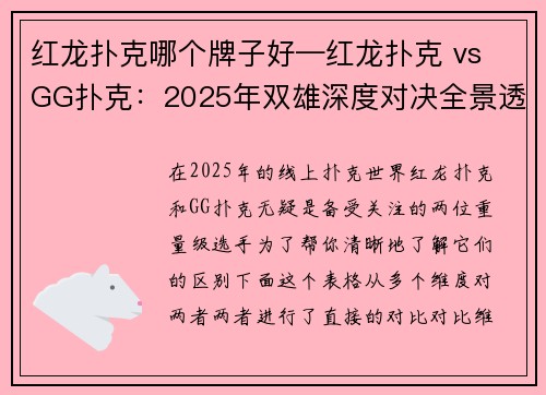 红龙扑克哪个牌子好—红龙扑克 vs GG扑克：2025年双雄深度对决全景透视