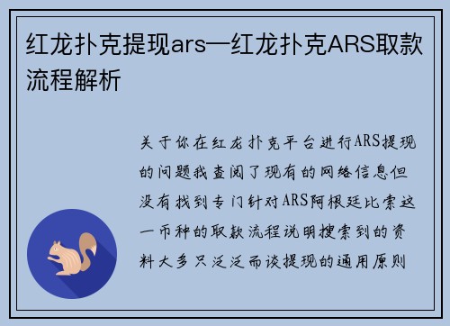 红龙扑克提现ars—红龙扑克ARS取款流程解析