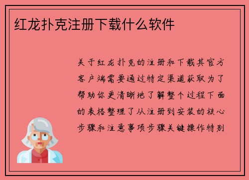 红龙扑克注册下载什么软件