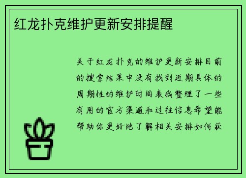 红龙扑克维护更新安排提醒